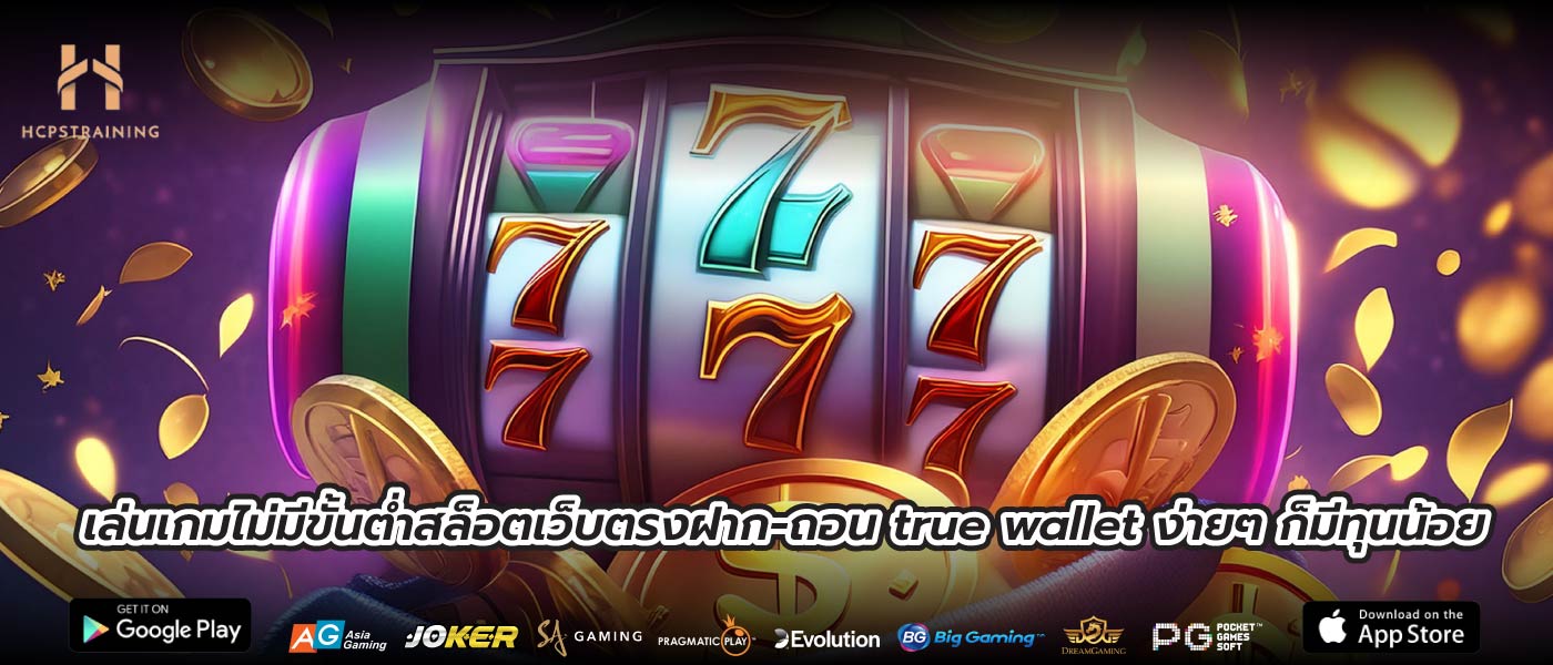 เล่นเกมไม่มีขั้นต่ำสล็อตเว็บตรงฝาก-ถอน true wallet ง่ายๆ ก็มีทุนน้อย