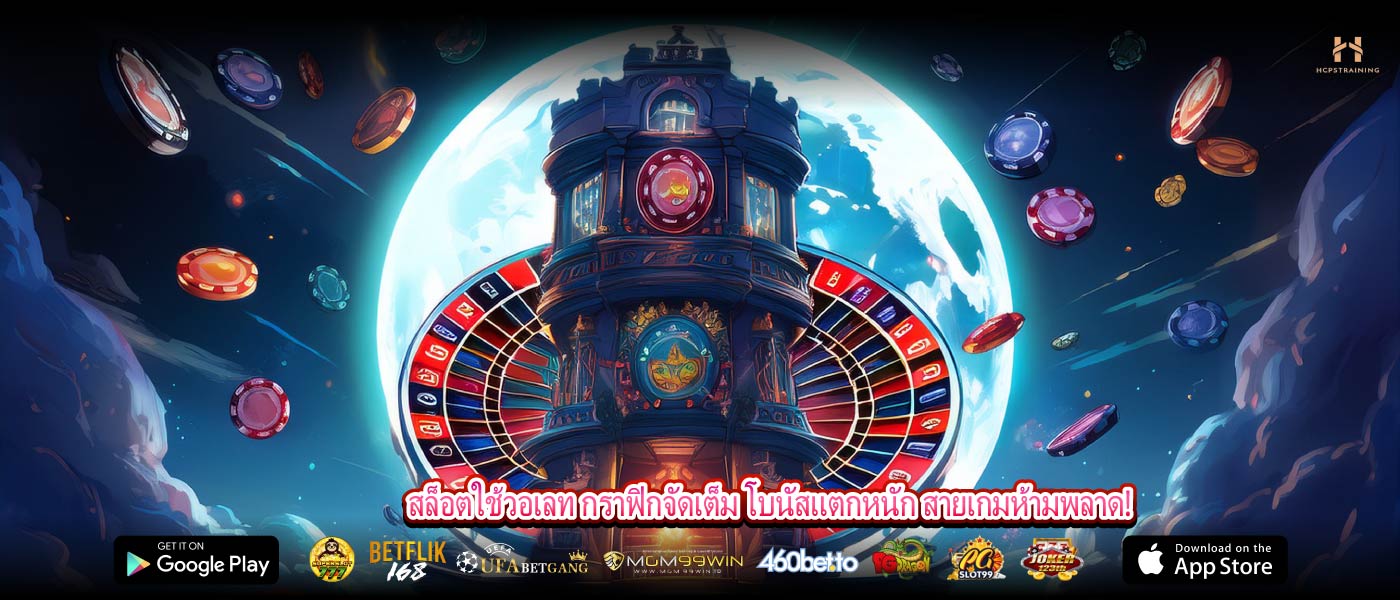 สล็อตใช้วอเลท กราฟิกจัดเต็ม โบนัสแตกหนัก สายเกมห้ามพลาด!