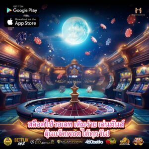 สล็อตใช้วอเลท เติมง่าย เล่นมันส์ ลุ้นแจ็คพอตได้ทุกวัน!