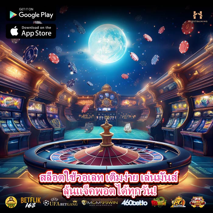 สล็อตใช้วอเลท เติมง่าย เล่นมันส์ ลุ้นแจ็คพอตได้ทุกวัน!